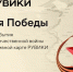 РУВИКИ запускает проект «Линия Победы» - Муравленко 24