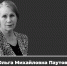 Ушла из жизни Ольга Михайловна Паутова... - АлтГПУ