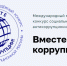 Вместе против коррупции! - Комитет госзаказа