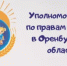 Гайчане могут обратиться к уполномоченному по правам ребенка - Гайский городской округ