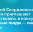 Жителей Свердловской области приглашают поучаствовать в конкурсе «Честные люди — сила Урала» - Министерство образования