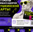 Стань амбассадором «Пушкинской карты»! - Управление образованием