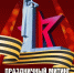 Митинг «Подвиг великий и вечный» - Городской дворец культуры