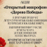 9 мая в 12:00 в сквере у театра кукол «Гулливер» пройдут сразу две душевные акции — «Открытый микрофон» и «Дерево Победы». - Управление культуры