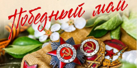 Праздничная программа, посвящённая Дню Великой Победы «Победный май» - Управление культуры