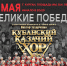 В День Победы на площади Ленина города Кургана с программой «Великие Победы!» выступит Государственный академический Кубанский казачий хор — старейший и всемирно известный национальный казачий коллектив России. - Управление культуры