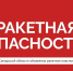 Внимание! Ракетная опасность в Самарской области - ТК ТОЛЬЯТТИ 24