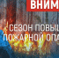 Внимание: особый противопожарный режим! - Администрация г. Рубцовск
