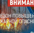 Внимание: особый противопожарный режим!. - Администрация Заринского района