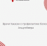 Врачи Хакасии о профилактике болезни Альцгеймера - Минздрав Республики Хакасия