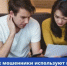 Как мошенники используют в схемах обмана самозапрет на кредиты - Гафурийский район