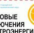 Плановые отключения электроэнергии. - Стародубский муниципальный округ