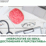 Сотрудников и обучающихся ЮУГМУ приглашаем принять участие в работе Всероссийской научно-практической конференции «Неврология ХХI века: достижения и перспективы» - ЮУГМУ