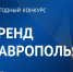 Стартовал приём заявок на XIV ежегодный конкурс «Бренд Ставрополья» !. - Андроповский район