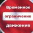 Oграничение движения городского автотранспорта 8 и 9 мая. - Администрация г. Новоалтайск