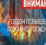 Внимание: особый противопожарный режим!. - Поспелихинский район