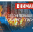 Внимание: особый противопожарный режим!. - Шипуновский район