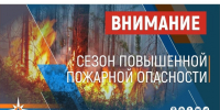 Внимание: особый противопожарный режим!. - Шипуновский район