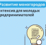 «Развитие моногородов» - интенсив для молодых предпринимателей - Вяземский район