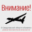 Режим беспилотной опасности объявлен на Среднем Урале. Связь и мобильный интернет могут быть ограничены - Уральский рабочий