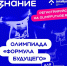 Школьников Приморья приглашают на конкурс «Формула будущего» - Министерство образования
