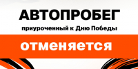 Автопробег отменен - Южский район