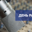 Игорь Мартынов поздравил радийщиков и связистов с профессиональным праздником - Punkt-a.info
