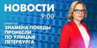 Новости Петербурга к 9:00 - tvspb.ru - ТК Санкт-Петербург