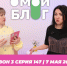 О МОЙ БЛОГ I 3 СЕЗОН 147 СЕРИЯ I 7 МАЯ - Телекомпания ТВ-21