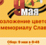 Память в каждом из нас! - Справедливая Россия