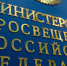 Минпросвещения РФ / Фото: пресс-служба Минпросвещения РФ - ИА Амител