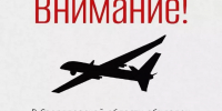Режим беспилотной опасности объявили в регионе - ОТВ