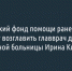 Белгородский фонд помощи раненым детям может возглавить главврач детской областной больницы Ирина Кизилова - Fonar.Tv
