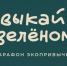 Фонд Мельниченко и СГК проводят экомарафон «Привыкай к зелёному» - Агентство Информационных Сообщений