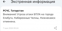 В Татарстане сняли угрозу атаки БПЛА на Нижнекамск, Набережные Челны и Елабугу - Реальное время