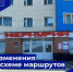 Изменения в схеме маршрутов межмуниципального транспорта в период проведения праздничных мероприятий - Министерство дорожного хозяйства и транспорта