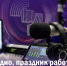 - Олег Николаев поздравляет с Днём радио, праздником работников всех отраслей связи:  День радио и работников всех отраслей связи - Газета Грани