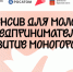 Интенсив для молодых предпринимателей по направлению «Развитие моногородов». - Шумихинский муниципальный округ