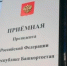 Личный прием граждан в приёмной Президента Российской Федерации в Республике Башкортостан - Город Межгорье