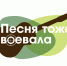 Сегодня новосибирцы споют легендарную «Смуглянку» - Министерство региональной политики
