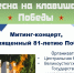 7 мая, в 11:00 в сквере Речников пройдёт торжественный митинг‑концерт, посвящённый 81‑й годовщине Победы в Великой Отечественной войне. - Великоустюгский муниципальный округ