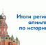 Итоги региональной олимпиады по истории России - Технологический институт
