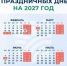 Минтруд опубликовал проект производственного календаря на 2027 год - Otvprim.Ru