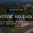 Начался прием работ на фотоконкурс, посвященный 60-летию Золотого кольца. - Подосиновский район