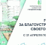 Продолжается Всероссийское голосование за выбор объектов благоустройства - Администрация Буденновского МО