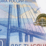 Владивосток на 2000-рублевой купюре - ЦГБ г. Северска