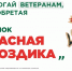 Сегодня стартует ежегодная всероссийская акция помощи ветеранам «Красная гвоздика» - Министерство финансов