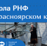 Школа РНФ в Красноярском крае - Краевой фонд науки