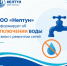 Плановое отключение водоснабжения 12 и 13 мая 2026 года - Октябрьский район