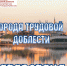 Виртуальное путешествие «Города трудовой славы Татарстана» - Камская новь